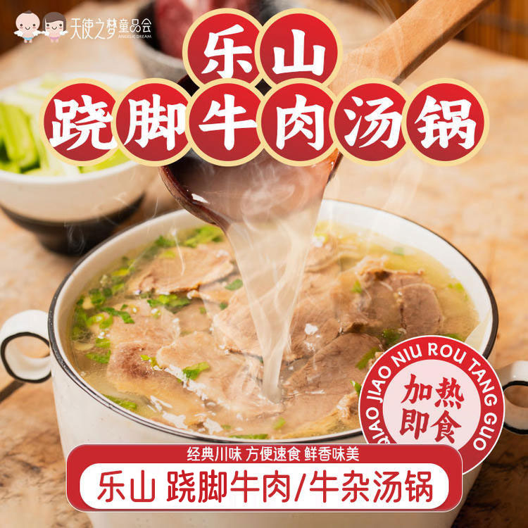 【代发】【当天订单下午 15:00 以后不支持退款】煮食爷地道乐山跷脚牛肉汤/牛杂汤现做现发