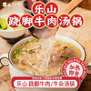【代发】【当天订单下午 15:00 以后不支持退款】煮食爷地道乐山跷脚牛肉汤/牛杂汤现做现发 商品缩略图0