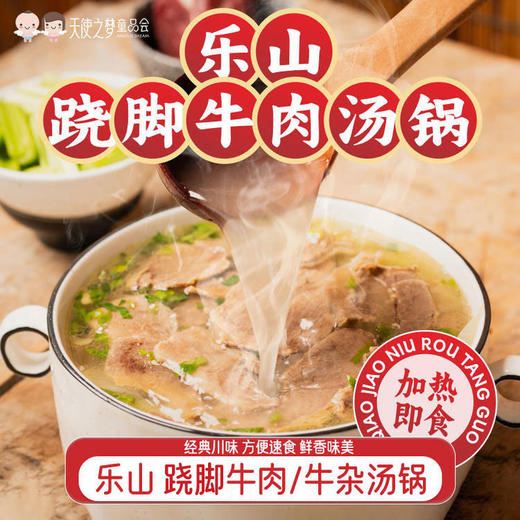 【代发】【当天订单下午 15:00 以后不支持退款】煮食爷地道乐山跷脚牛肉汤/牛杂汤现做现发 商品图0
