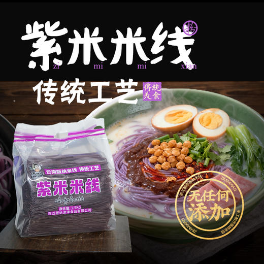 云南西双版纳特产紫米米线1.5KG家庭装 商品图0