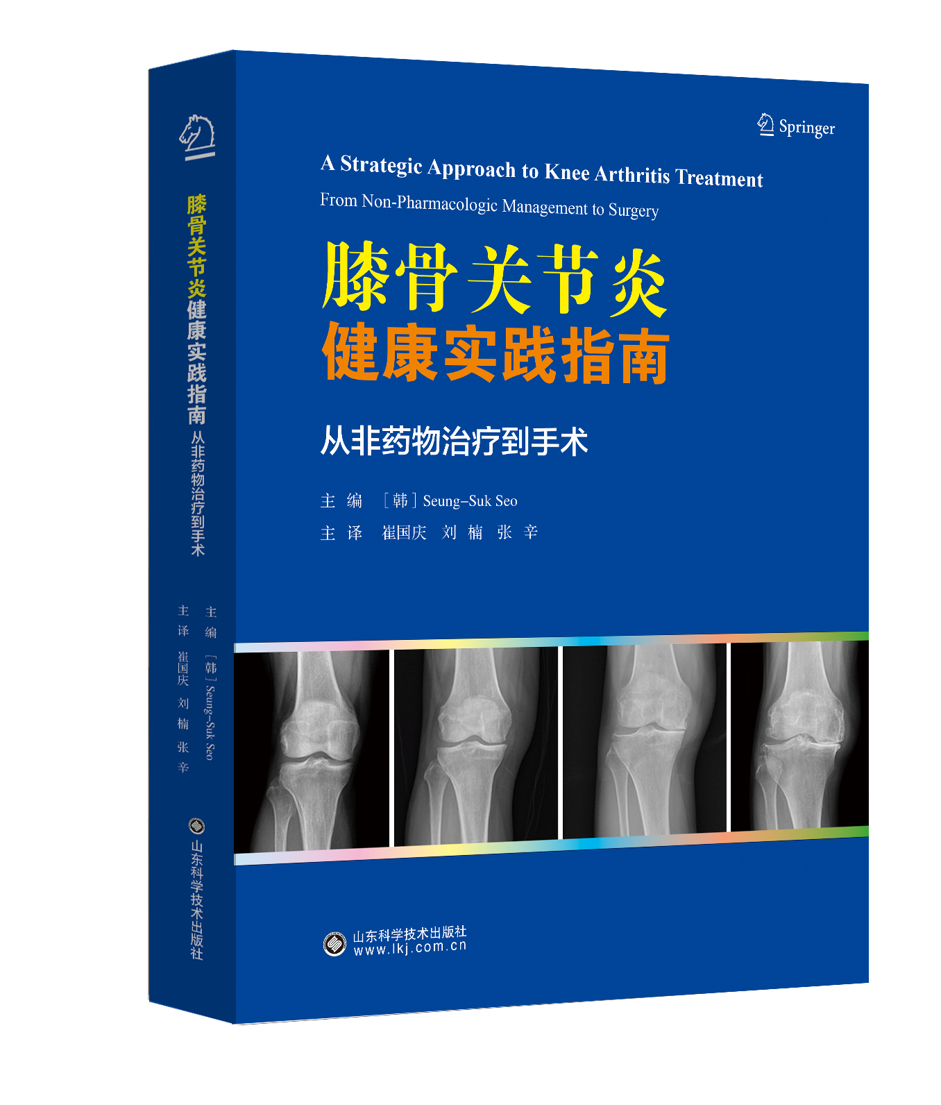 膝骨关节炎健康实践指南— 从非药物治疗到手术 主译  崔国庆 刘楠  张辛 山科出版