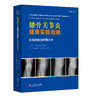 膝骨关节炎健康实践指南— 从非药物治疗到手术 主译  崔国庆 刘楠  张辛 山科出版 商品缩略图0