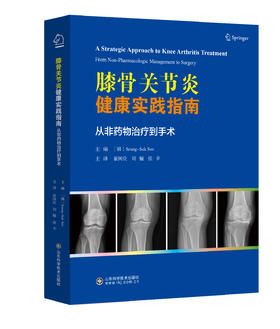 膝骨关节炎健康实践指南— 从非药物治疗到手术 主译  崔国庆 刘楠  张辛 山科出版