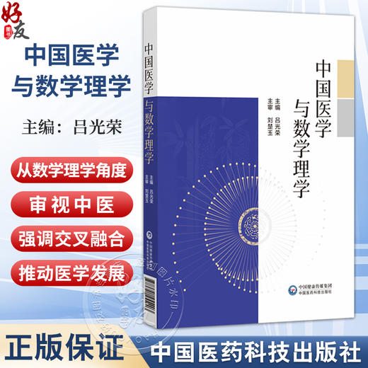中国医学与数学理学 吕光荣 主编 适合中医药从业人员及中医药爱好者 传统文化爱好者阅读参考 9787521455403 中国医药科技出版社 商品图0