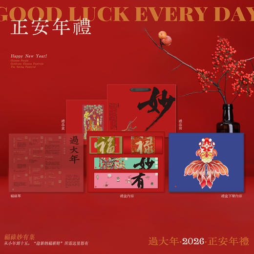 【年礼】生妙有福禄礼|"福禄妙有"正安年礼集 商品图0