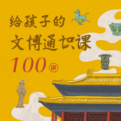 【书课打包】给孩子的人文通识课+给孩子的文博通识课（送《一看就懂的古代文学常识》》） 商品图1