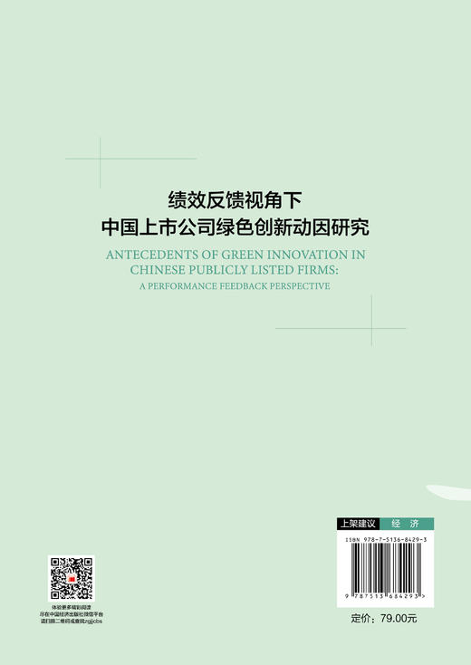 绩效反馈视角下中国上市公司绿色创新动因研究 商品图1