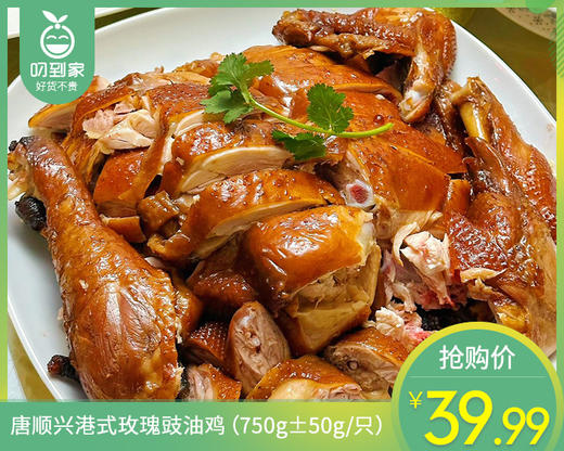 唐顺兴港式玫瑰豉油鸡（750g±50g/只）生产日期: 1月 商品图0