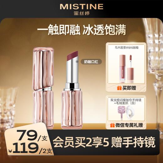 【119到手2支】MISTINE蜜丝婷 奶咖冰萃口红唇膏女不易掉色持久滋润 商品图0