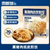 肉敢当 黑猪肉纸皮煎饺 200g 3袋装/7袋装 商品缩略图0