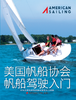 基础龙骨帆船入门 ASA101中文版教材 商品缩略图0