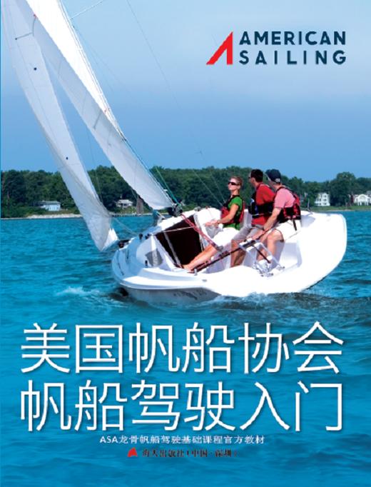 基础龙骨帆船入门 ASA101中文版教材 商品图0