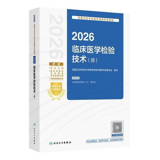 【2026年】 人卫版 临床医学检验技术( 师 )全国卫生专业技术资格考试指导 商品图0