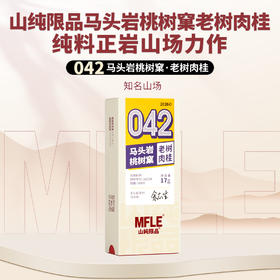 【山纯限品】2026年042马头岩桃树窠肉桂17g