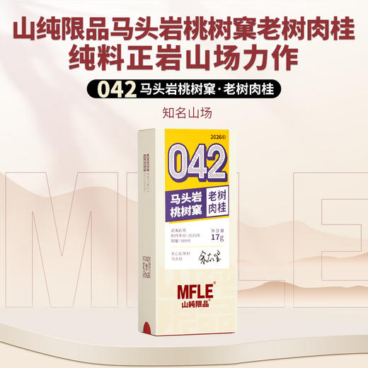 【山纯限品】2026年042马头岩桃树窠肉桂17g 商品图0