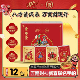 清风【福财北高峰联名】丝柔系列4层7张12包纸手帕