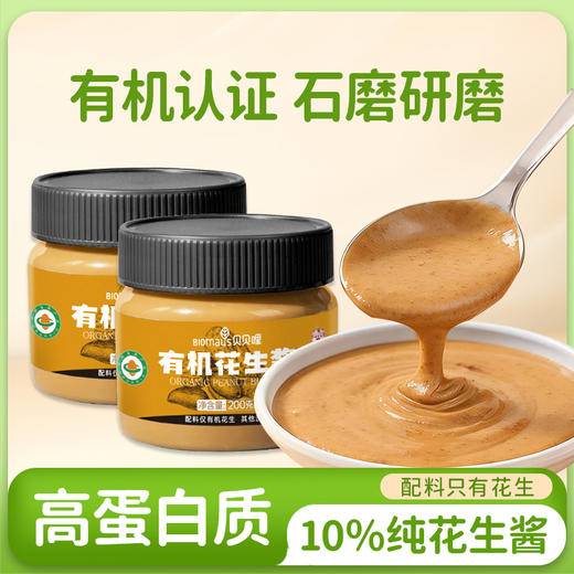 儿童食品 有机花生酱/有机营养面  配料表纯净 解决辅食焦虑 0防腐剂0增稠剂0香精0色素0食用盐 贝贝哩 商品图1
