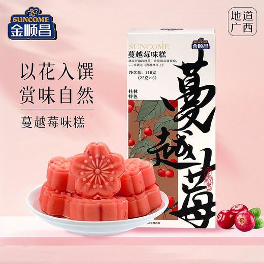 金顺昌蔓越莓味糕110g 商品图0