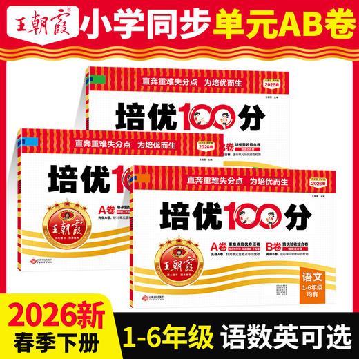 2026春培优100分1-6年级(下册)语/数/英同步单元卷 商品图1
