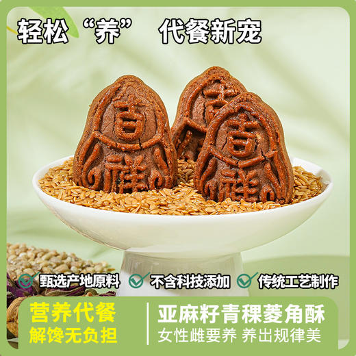 【轻松“养”代餐新宠❗️亚麻籽青稞菱角酥】传统工艺「植物“能量”」13重天然食材营养滋养，早餐代餐下午茶休闲茶点心小吃L 商品图0
