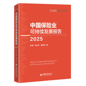 《中国保险业可持续发展报告（2025）》