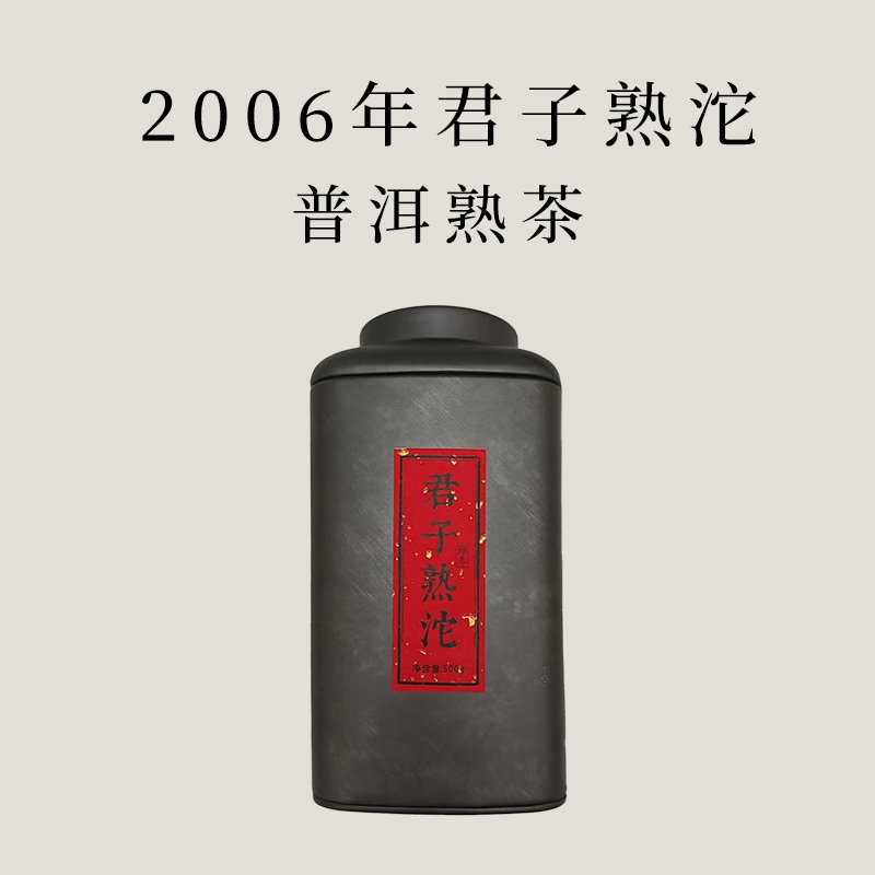 【会员日直播】买一送一  2006年君子熟沱  500g/罐