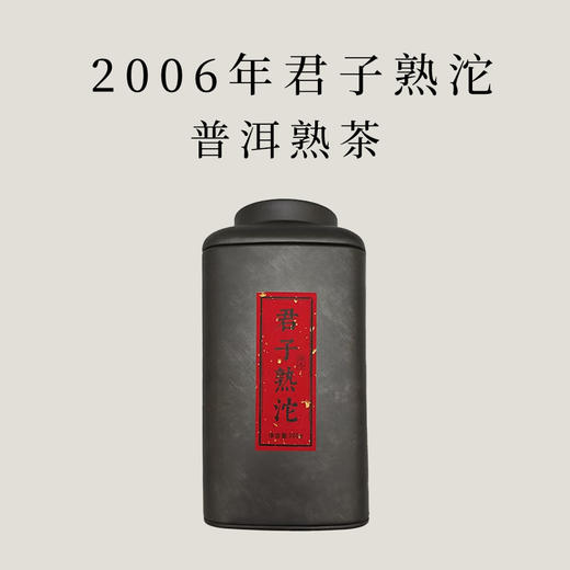 【会员日直播】买一送一  2006年君子熟沱  500g/罐 商品图0