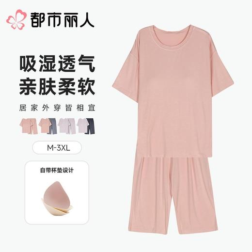 都市丽人睡衣女士睡衣薄家居服针织人棉睡衣女士棉质短袖套装有杯垫短袖七分裤LHC2K9 商品图0