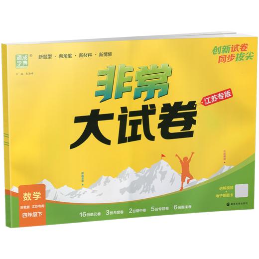 2026春 拔尖大试卷 数学四年级下册苏教版 小学教辅 4下小学试卷新题型 新角度新材料新情境学生用书江苏专版 商品图2