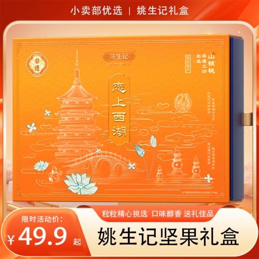 【抱元宝 迎财神】姚生记新货八方来财/平安喜乐坚果礼盒  恋上西湖/杭州山核桃仁礼盒  粒粒精心挑选  壳薄易剥  口味醇香  送礼佳品 商品图0