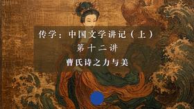 第十二讲：曹氏诗之力与美（上）