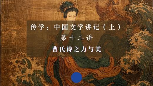 第十二讲：曹氏诗之力与美（下） 商品图0