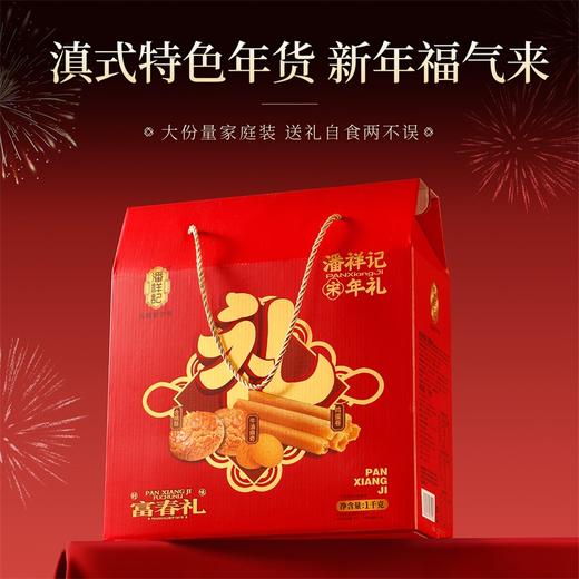潘祥记官方旗舰店【富春礼】年货礼盒 商品图2