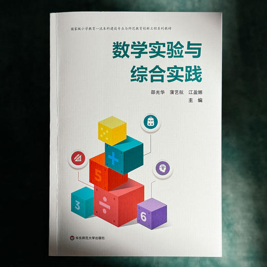 数学实验与综合实践 小学教育一流本科建设专业与师范教育创新工程系列教材 商品图1
