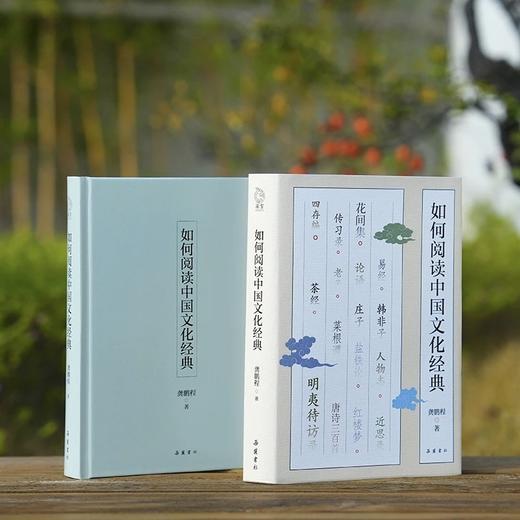 【签名】龚鹏程教授签名：《如何阅读中国文化经典》，精装，32开，龚鹏程著，岳麓书社2026年一版一印，414面，定价88，签名本88元。 商品图2