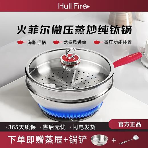 AY火菲尔微压蒸炒纯钛锅 商品图1