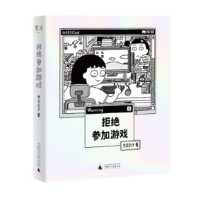 拒绝参加游戏（随书附赠“赢一回”贴纸、“拒绝”精美透卡，愿你拥有随时说不的勇气！四格漫画yyds！）