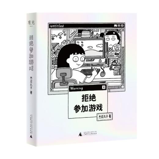 拒绝参加游戏（随书附赠“赢一回”贴纸、“拒绝”精美透卡，愿你拥有随时说不的勇气！四格漫画yyds！） 商品图0
