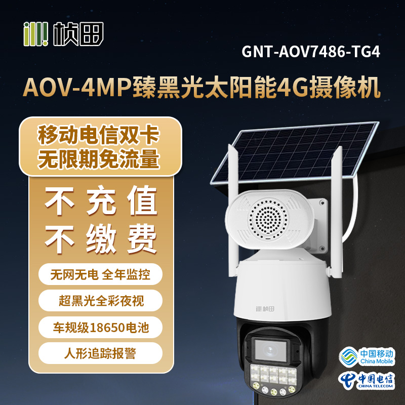 桢田AOV臻黑光警戒4G球机/4.2寸/4MP/4mm/对讲-GNT-AOV7486-TG4