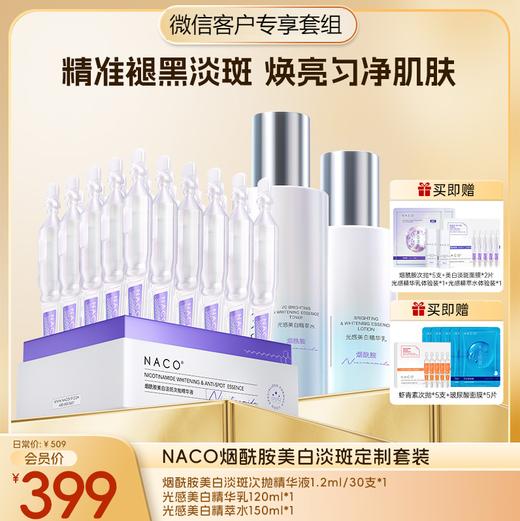 【微信会员专享福利】#NACO烟酰胺光感美白淡斑套组（烟酰胺次抛30支+光感美白水150ml+光感美白乳120ml） 商品图0