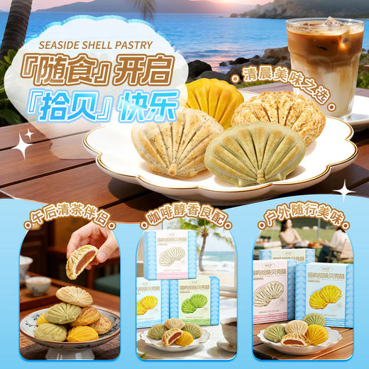 嘀嗒果海屿拾味贝壳酥鹧鸪椰香曲奇饼干零食礼盒下午茶酥零食140g 商品图3