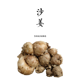合作 | 新鲜沙姜/沙姜粉/沙姜片【基地直发】承运：京东快递