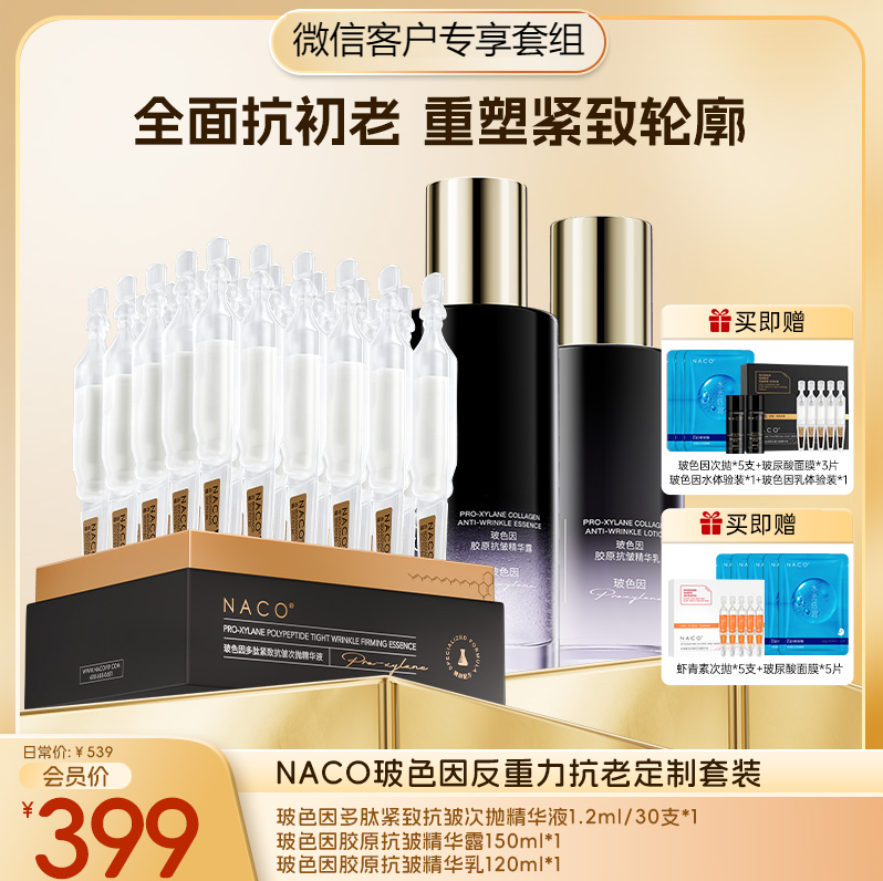 【微信会员专享福利】#NACO玻色因反重力抗老套组（玻色因次抛30支+玻色因水150ml+玻色因乳120ml）