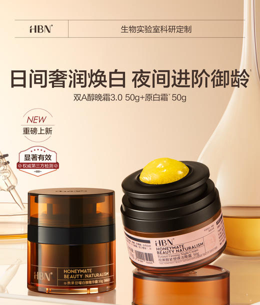 HBN面霜套装双A醇晚霜原白霜早C晚A美白紧致 商品图1