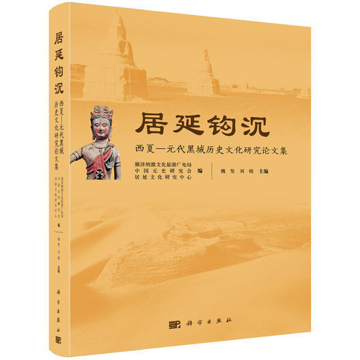 居延钩沉：西夏—元代黑城历史文化研究论文集 商品图0