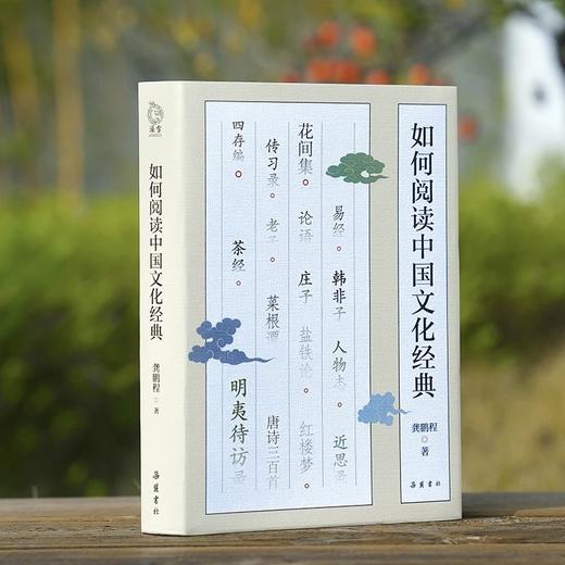 【签名】龚鹏程教授签名：《如何阅读中国文化经典》，精装，32开，龚鹏程著，岳麓书社2026年一版一印，414面，定价88，签名本88元。 商品图0