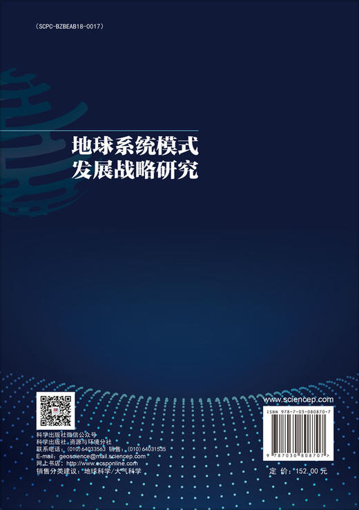 地球系统模式发展战略研究 商品图1