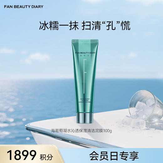 【9月会员日兑换】海葡萄清洁泥膜100g（金卡及以上可享） 商品图0