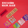 趁早潇洒姐书法磁吸冰箱贴福禄寿喜财趁早语录春节过年氛围装饰 商品缩略图1