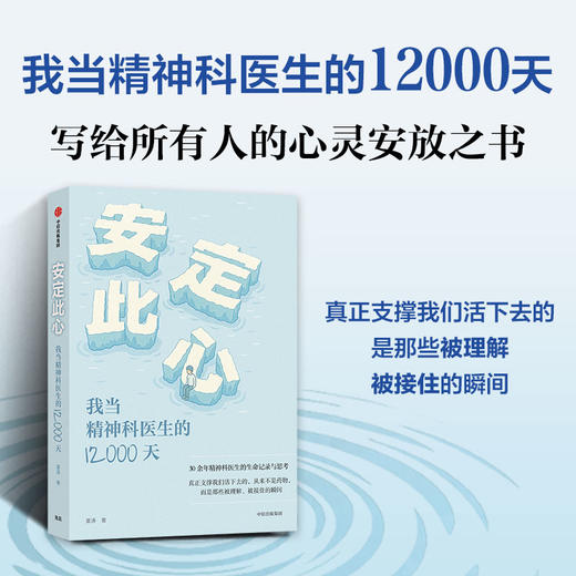 中信出版 | 安定此心：我当精神科医生的12000天 商品图1